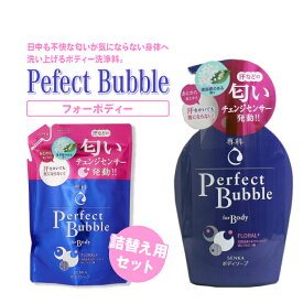 【リアルタイムランキング ボディーソープ部門10位】専科 パーフェクトバブル フォーボディー500ml＆詰替用 350ml セット