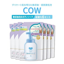 【新パッケージで値下げ】カウブランド　無添加泡のボディソープ450ml 詰替用 6個セット＊画像は旧パッケージの500ml詰替用