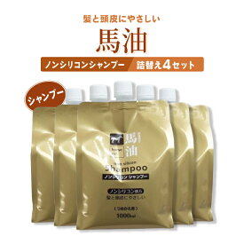 馬油 ノンシリコンシャンプー1000ml 詰替用 5個セット