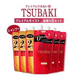 【6/4 20:00～23:59 ポイント5倍】TSUBAKI ツバキ プレミアムモイストシャンプー660ml 詰替用 5個セット＊画像は旧パッケージ