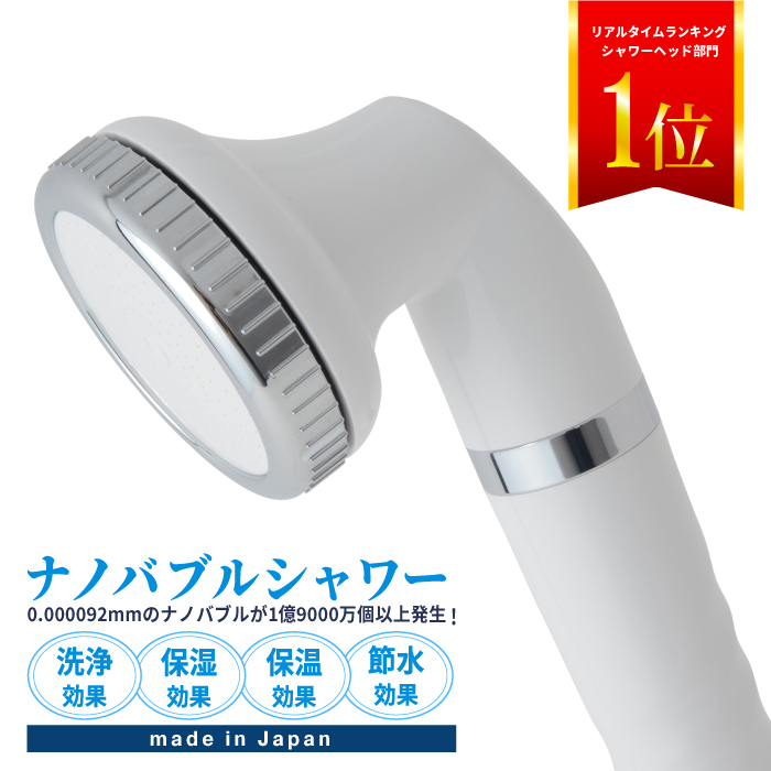 【楽天市場】ナノバブルシャワー 日本製 シャワーヘッド マイクロ 