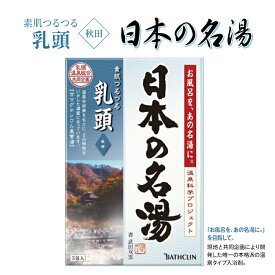 入浴剤 日本の名湯 乳頭 温泉お風呂 おうち時間 リラックス5包×6セット 全30包