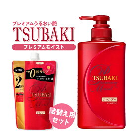 【4/14 20:00～4/18 23:59 ポイント 5倍】TSUBAKI ツバキ プレミアムモイストシャンプー490ml ＆ 詰替用 660ml セット