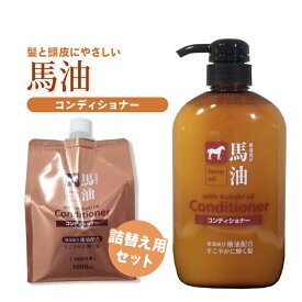 馬油 コンディショナー 椿油配合600ml ＆ 詰替用 1000ml セット