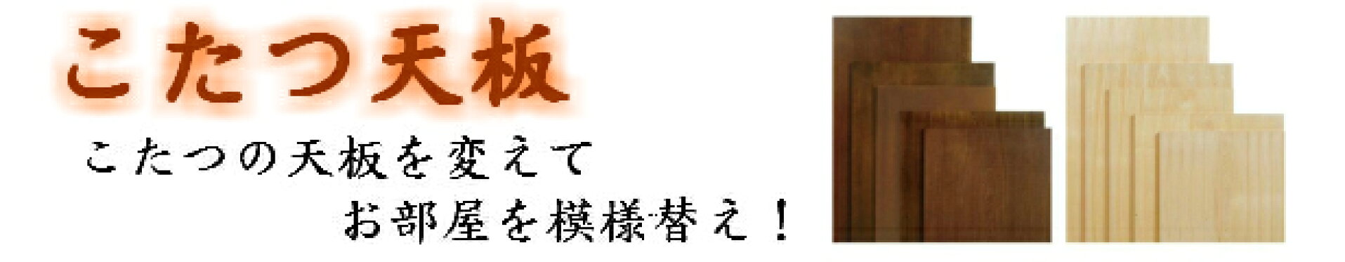 こたつ天板