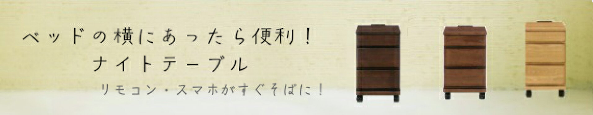 ナイトテーブル