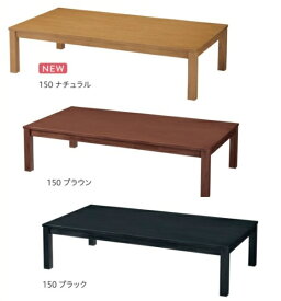 座卓　テーブル　　150 ちゃぶ台　ローテーブル　和風日本製 業務用 料亭 座卓のみ 座椅子は別売り