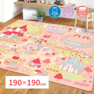 ラグ ラグマット キッズ キッズラグ カーペット キッズカーペット 子供部屋 190×190cm ルームマット 洗濯機で洗える ウレタン8mm ホットカーペット・床暖房対応 姫系 かわいい プレイマット お