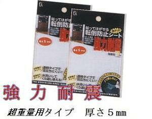 転倒防止シート 強力耐震(超重量用)5mm厚 震度7まで耐えられます! 自由にカットが出来る! 水洗い可能で繰り返し使用できます! 地震対策 地震 耐震グッズ OA・AV機器・家電製品・家具の