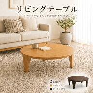 ローテーブル 折りたたみ 丸テーブル センターテーブル 座卓 天然木 オーク 完成品 折りたたみテーブル …