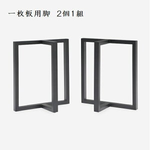 一枚板用脚 2個1組 テーブル脚 木製 無垢材 ブラック T字脚 テーブル脚 ダイニングテーブル 座卓 一枚板用 1枚板用脚 2通りの高さ モダンおしゃれ