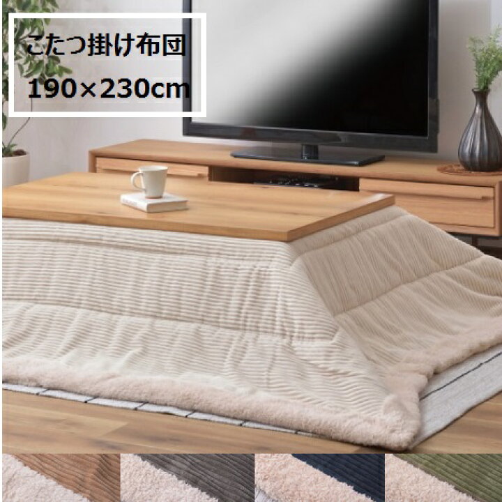 楽天市場】こたつ布団 長方形 190×230 こたつ掛け布団 コーデュロイ おしゃれ 北欧(天板サイズ 長方形 120×80cm以下)薄手 掛け布団単品 薄掛けこたつ掛け布団 ヴィンテージ : OK家具牧場 楽天市場】こたつ布団 長方形 190×230 こたつ掛け布団 コーデュロイ おしゃれ 北欧(天板サイズ 長方形 120×80cm以下)薄手 掛け布団単品 薄掛けこたつ掛け布団 ヴィンテージ : OK家具牧場