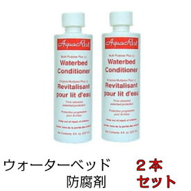 2本 防腐剤 ウォーターベッド専用防腐剤 ドリームベッド ビニール 柔軟剤入り ベッドメンテナンス ウォーターワールド 正規品お手入れ ウォーターベッド コンディショナー waterworld