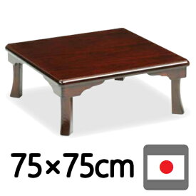 座卓 折りたたみ ローテーブル 幅75 リビングテーブル　（折脚）折り脚 折り畳み 和風 座卓 座敷机 正方形 折脚タイプ 日本製 国産