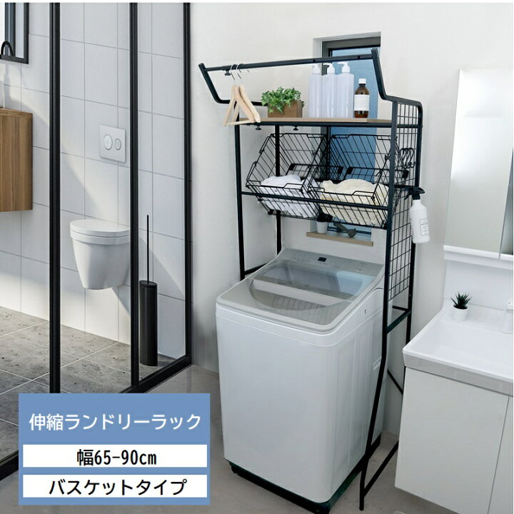楽天市場】ランドリーラック 洗濯機ラック 伸縮 洗濯機上ラック 棚 2段 