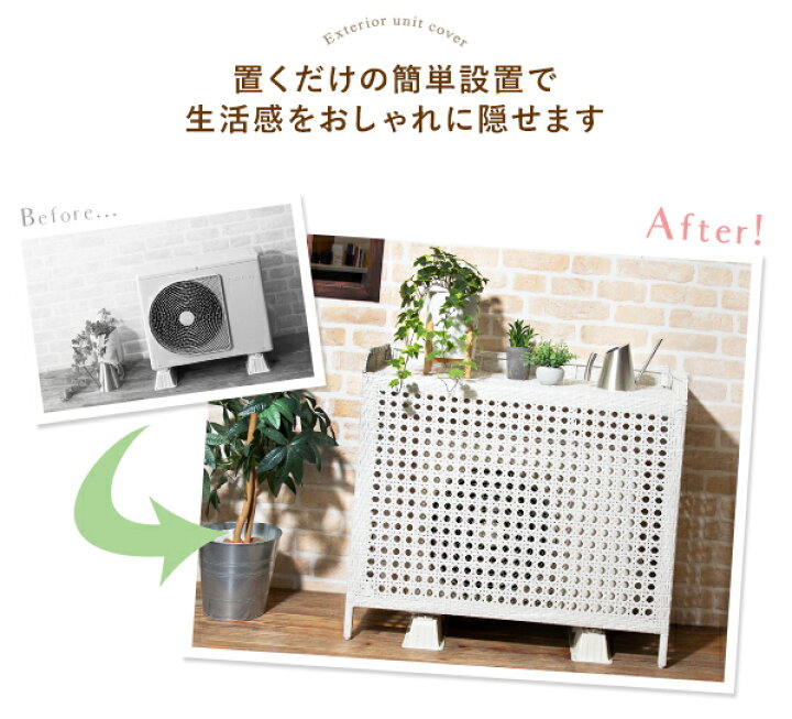 楽天市場 室外機カバー エアコンカバー 室外機エアコンカバー ラタン調 室外機ラック エアコンラック 収納庫 収納 エクステリア ガーデンファニチャー Diy 日よけ ホワイト ブラウン おしゃれ 人気 ｏｋ家具牧場