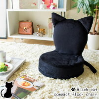 座椅子 座イス アニマル ネコ コンパクト 折りたたみ イス 椅子 チェア チェアー 猫　黒猫 クロネコ キッズ 子供部屋 モダン シンプル かわいい 北欧 猫の形 YS-557R おしゃれ 人気
