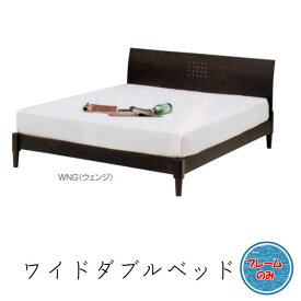 ベッドフレーム ワイドダブル ベッド フレームのみ 木製　【ヴィッツ】すのこ ウエンジ シンプル 北欧 ベッドフレーム　木製ベッド デザイン すのこベッド おしゃれ
