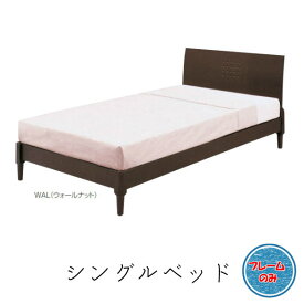 ベッド　シングルベッド　フレームのみ【ヴィッツ】ウォールナット　シングル　ベット　ベッド　ベッドフレーム　シンプル　北欧　木製　すのこベッド
