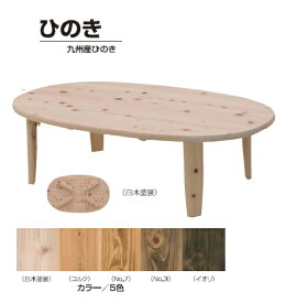 座卓　ローテーブル　リビングテーブル　ちゃぶ台　折脚　ナチュラル　ローテーブル　楕円テーブル　ひのき　ヒノキ