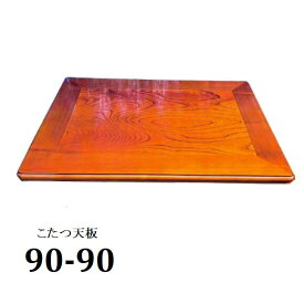 片面こたつ天板 こたつ板 90cm 正方形 ミゾ無し ケヤキ けやきこたつ天板のみ コタツ板 90×90cm ケヤキ 日本製 天板厚：4.3cm コタツ天板 炬燵 こたつ木製 こたつテーブル天板 おしゃれ