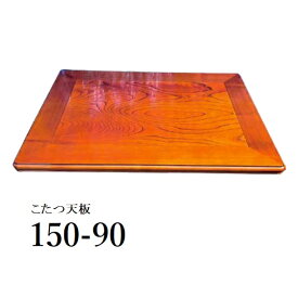 片面こたつ天板 こたつ板 こたつ天板 150cm ミゾ無し 長方形 ケヤキ けやき 150×90 コタツ天板 日本製 天板のみ 高級感 おしゃれ