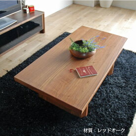 座卓 テーブル 120 国産 リビングテーブル ローテーブル Lテーブル レッドオーク 受注生産 幅120×奥行60×高さ38cm 高級感 重厚感 日本製 座卓 おしゃれ