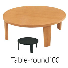 センターテーブル ローテーブル 座卓　座敷机 100cm丸サイズ 丸テーブル 折りたたみ 北欧 ローテーブル リビングテーブル 円卓100 座卓 リビングテーブル ナチュラル ブラウン ダックス