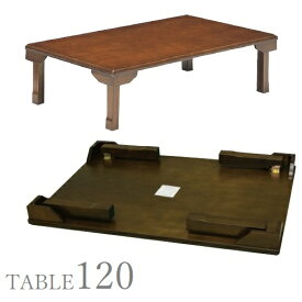 座卓 木製 折りたたみ テーブル 幅120 ローテーブル 折脚テーブル ちゃぶ台 おしゃれ 人気