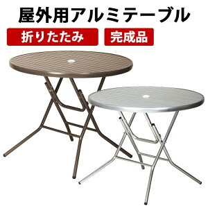 大事に保管してます』アルミ製円形ガーデンテーブル 直径約91cm 