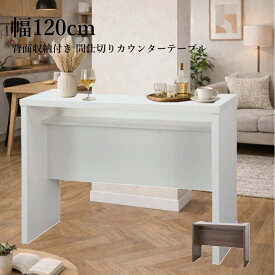 バーカウンターテーブル 幅120cm 間仕切り 収納付き 韓国インテリア カフェ風 カウンター テーブル おしゃれ 背面収納 ディスプレイ メラミン化粧板 ワンルーム LDK ホワイト ブラウン おしゃれ