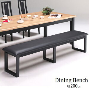 ベンチ ダイニングベンチ ベンチチェア 幅200cm 3人掛け 木製 レザー ベンチイス ダイニングチェア 3人用 三人掛け イス 椅子 北欧 ブラック おしゃれ 三人掛け人気