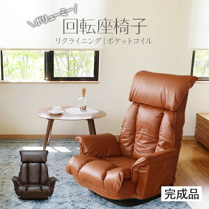 座椅子 座いす 肘掛け 回転 ハイバック リクライニングチェア 回転座椅子 回転 椅子 チェア 肘付き いす ギフト プレゼント 回転式 おしゃれ 肘掛け コンパクト パーソナルチェア フロアチェ