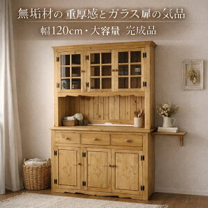 カントリー家具 食器棚 無垢材」の人気商品一覧 | 安い商品を通販 