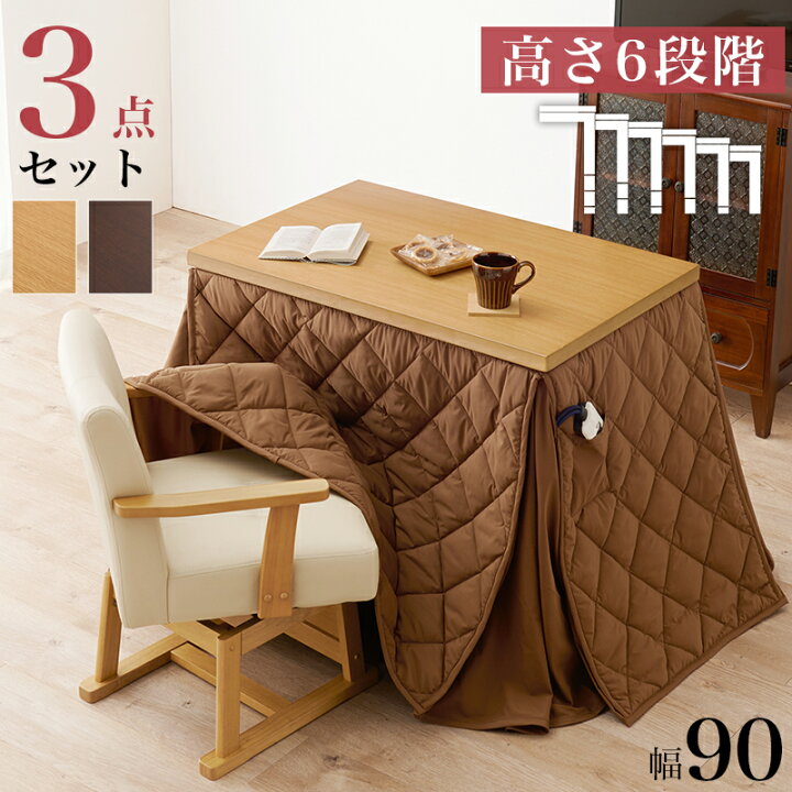 楽天市場】こたつ テーブル 3点セット ハイタイプ 90 ロータイプ 2way 