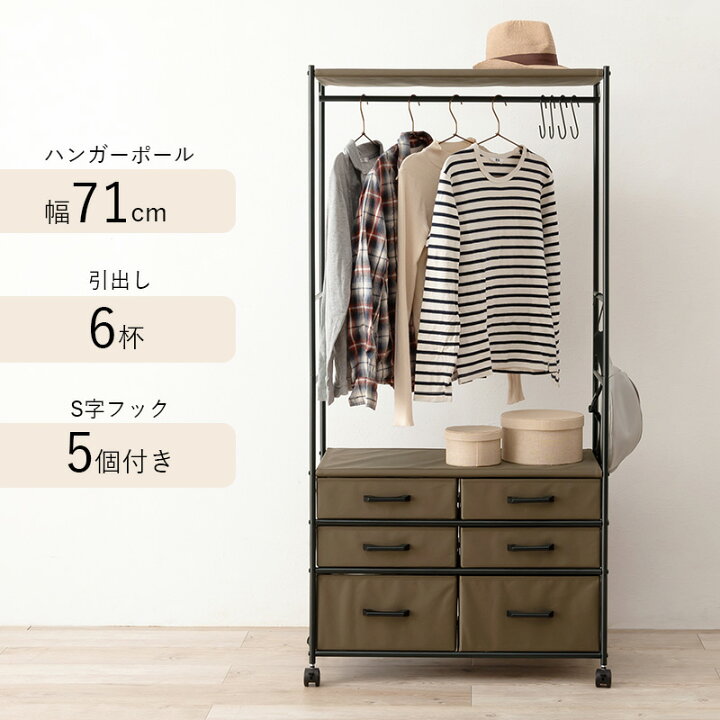 楽天市場】ハンガーラック 引き出し付き クローゼット 75cm 6杯 