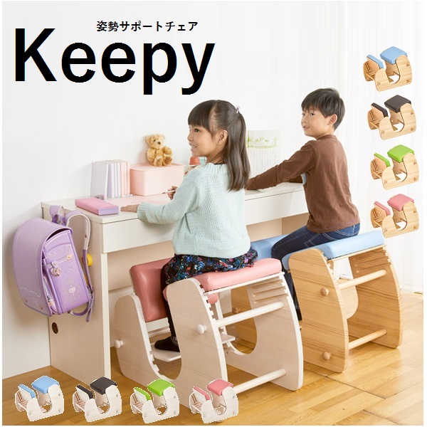 Keepy キーピィ プロモーションチェア 姿勢サポート-