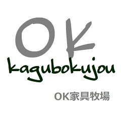 OK家具牧場