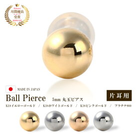 ピアス つけっぱなし 片耳 地金 金属アレルギー 小さい シンプル ゴールド 18k k18 18金 YG ピンクゴールド PG イエローゴールド ホワイトゴールド プラチナ900 地金ピアス ボールピアス 丸玉ピアス スタッドピアス シリコンキャッチ付き 5mm 結婚式 冠婚葬祭