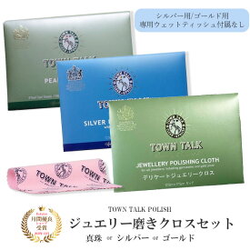 アクセサリー ジュエリー 磨き クリーナー クロス セット シルバー 銀 ゴールド 金 真珠 パール 貴金属 ケア用品 お手入れ用品 k18 18k 18金 英国製 タウントーク 1000円ポッキリ 送料無料