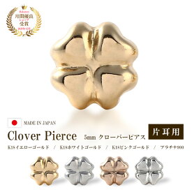 ピアス つけっぱなし 片耳 地金 金属アレルギー 小さい 18k k18 18金 ゴールド レディース イエローゴールド YG ピンクゴールド PG ホワイトゴールド WG プラチナ PT 地金ピアス クローバーピアス クローバー 四葉