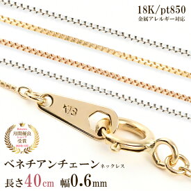 ネックレス チェーン だけ 40cm 幅0.6mm ゴールド 金 K18 18金 18K 刻印あり 細い レディース イエローゴールド ホワイトゴールド ピンクゴールド プラチナ850 シンプル 貴金属 つけっぱなし 地金 チェーンのみ ベネチアンチェーン