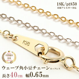 ウェーブ 角小豆チェーン ネックレス チェーン だけ 40cm 幅0.65mm ゴールド 金 K18 18金 18K 刻印あり イエローゴールド プラチナ850 つけっぱなし シンプル 貴金属 アレルギー フリー 交換 地金 角あずきチェーン チェーンのみ スキンジュエリー
