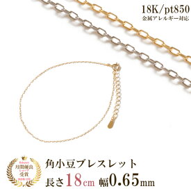 角小豆 ブレスレット チェーン だけ 18cm 幅0.65mm ゴールド 金 K18 18金 18K 刻印あり イエローゴールド プラチナ850 レディース シンプル 腕輪 貴金属 つけっぱなし 地金 金属アレルギー対応 角小豆チェーン 角あずきチェーン 交換 チェーンのみ スキンジュエリー