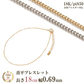 喜平 ブレスレット チェーン だけ 18cm 幅0.69mm ゴールド 金 K18 18金 18K 刻印あり イエローゴールド プラチナ850 レディース シンプル 腕輪 貴金属 つけっぱなし 地金 金属アレルギー対応 喜平チェーン キヘイ 交換 チェーンのみ スキンジュエリー