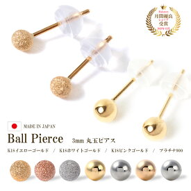 ピアス つけっぱなし 金属アレルギー 18k k18 18金 キャッチ付 小さい シンプル 地金 アレルギー フリー イエローゴールド ホワイトゴールド ピンクゴールド プラチナ900 シンプル 丸 ラウンド 丸玉 ボールピアス 3mm 3ミリ 交換 安心 国産 ツヤあり