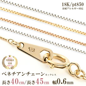 ネックレス チェーン だけ つけっぱなし 地金 金属アレルギー対応 アクセサリー おしゃれ シンプル 普段使い レディース 女性 18k k18 18金 ゴールド プラチナ 安心 国産 日本製 40cm 45cm 幅0.6mm ベネチアンネックレス ベネチアンチェーン スキンジュエリー