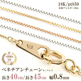 ネックレス チェーン だけ つけっぱなし 地金 金属アレルギー対応 アクセサリー おしゃれ シンプル 普段使い レディース 女性 18k k18 18金 ゴールド プラチナ 安心 国産 日本製 40cm 45cm 幅0.8mm ベネチアンネックレス ベネチアンチェーン スキンジュエリー