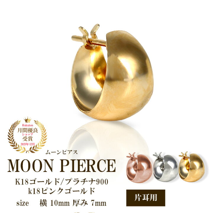 楽天市場】ムーンピアス ピアス 片耳 18k 18金 K18 ゴールド プラチナ  