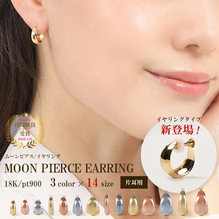 楽天市場】ムーンピアス ピアス 片耳 18k 18金 K18 ゴールド プラチナ  